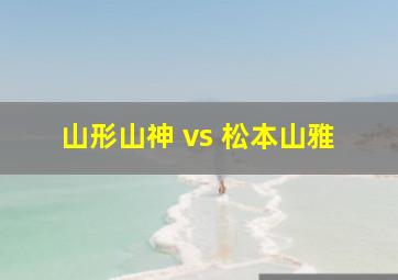 山形山神 vs 松本山雅